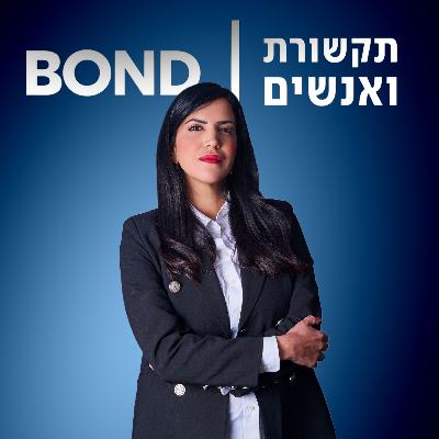 תקשורת ואנשים - ארז מוגרבי פרק #19