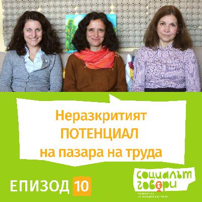 Неразкритият ПОТЕНЦИАЛ на пазара на труда