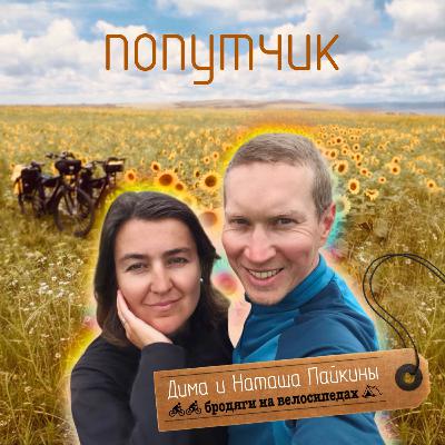 Дима и Наташа Пайкины. Бродяги на велосипедах. Дима и Наташа Пайкины. Бродяги на велосипедах.