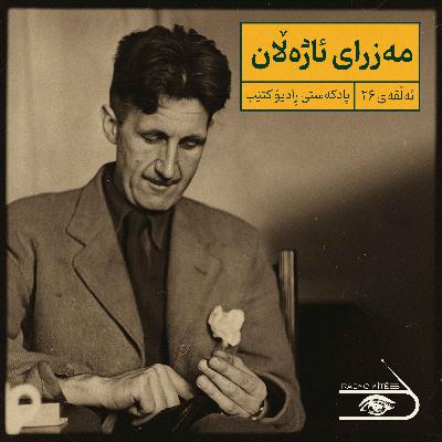 ڕادیۆ کتێب 26- مەزرای ئاژەڵان ڕادیۆ کتێب 26- مەزرای ئاژەڵان