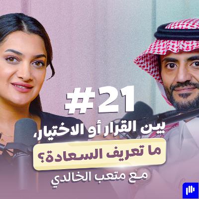 .السبب الأول للإكتآب في العالم العربي...."مع مستشار السعادة و جودة الحياة"