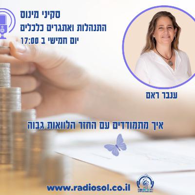 פרק 77 איך מתמודדים עם החזר הלוואות גבוה