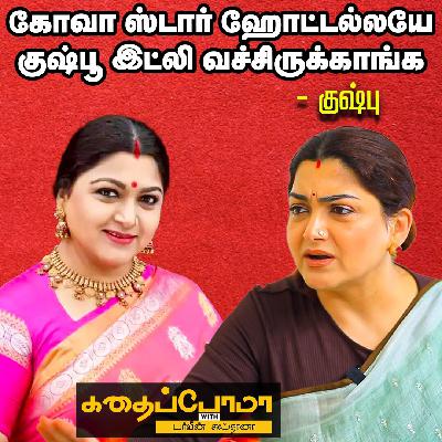 KUSHBOO OPENS UP  | பெண்ணாப் பிறந்ததால அப்பா என்னை வந்து பார்க்கவேயில்லை