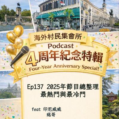 Ep137【四週年特輯-2025年節目總整理,最熱門與最冷門】 Ep137【四週年特輯-2025年節目總整理,最熱門與最冷門】