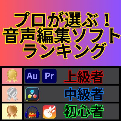 #107 プロが選ぶ！ 音声編集ソフト ランキング