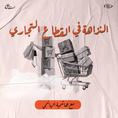 النزاهة في القطاع التجاري 💵