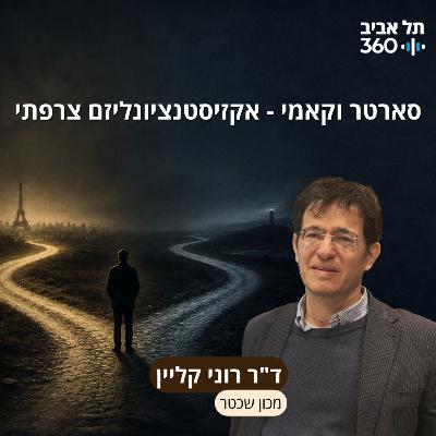 סארטר וקאמי - אקזיסטנציונליזם צרפתי