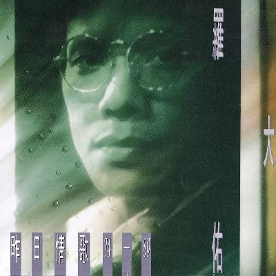 🎧 EP.008 罗大佑特辑：在《童年》的磁带纹路里，聆听时代音乐教父的岁月箴言