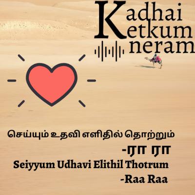 Seiyyum Udhavi Elithil Thotrum / செய்யும் உதவி எளிதில் தொற்றும் -Story Raa Raa - Tamil Audio Stories