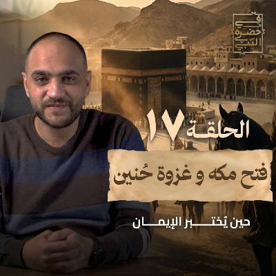 الحلقة السابعة عشر - فتح مكة وغزوة حنين - أيمن حسام