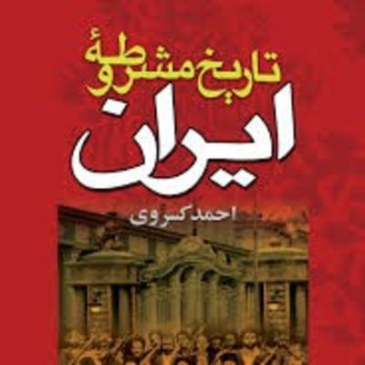 فصل اول -قسمت ۵۰ -تاریخ مشروطه ایران-احمد کسروی گفتار ششم