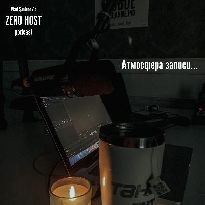 Атмосфера записи подкастов и эфиров s01 e11 Атмосфера записи подкастов и эфиров s01 e11