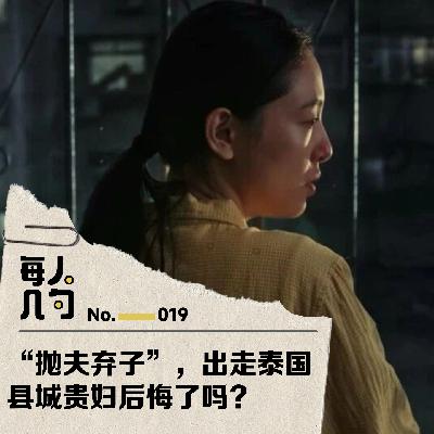 “抛夫弃子”,出走泰国,县城贵妇后悔了吗? “抛夫弃子”,出走泰国,县城贵妇后悔了吗?