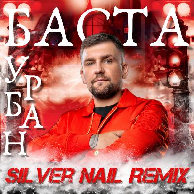 Баста - Урбан (Silver Nail Remix) Radio Edit