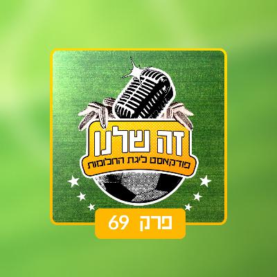 פרק 69 | מחזור לפנטז