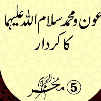5th Muharram The role of Hazrat Aon (A.S)