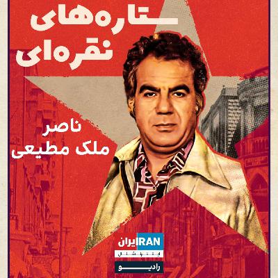 ستاره‌های نقره‌ای، قسمت چهارم: ناصر ملک مطیعی