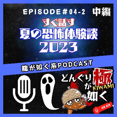 【#04-2】(中編)「すぐ話す夏の恐怖体験談2023」《龍が如くFlavorRadio“どんぐりが如く極”》 【#04-2】(中編)「すぐ話す夏の恐怖体験談2023」《龍が如くFlavorRadio“どんぐりが如く極”》