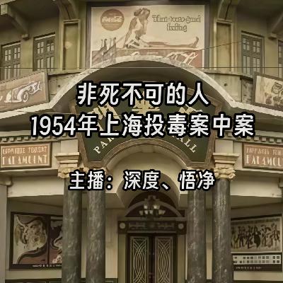 36.非死不可的人：1954年上海投毒案中案