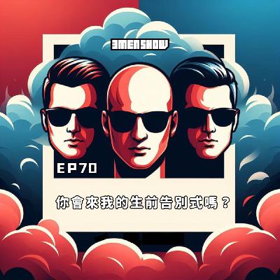 EP70: 人生苦短，我的生前告別式