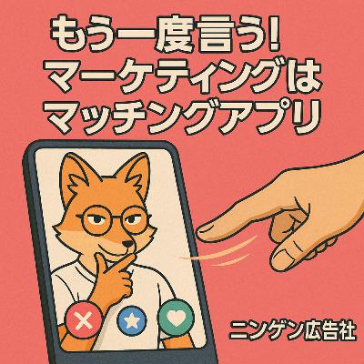 何度でも言おう！マーケティングとはマッチングアプリだと！ ＃157