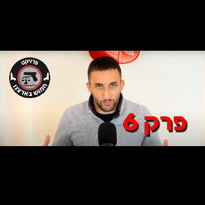 פרק 6 – איך לא ליפול בחקירה פלילית (גם כשאתה הגיבור בסיפור) פרק 6 – איך לא ליפול בחקירה פלילית (גם כשאתה הגיבור בסיפור)