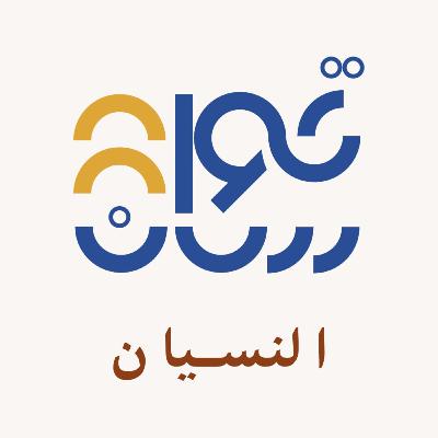 تذكر أن تنسى