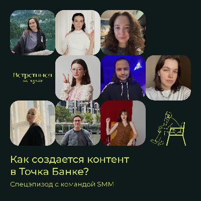 Точка Банк: как создается контент в соцсетях. Большой разговор с командой SMM Точка Банк: как создается контент в соцсетях. Большой разговор с командой SMM