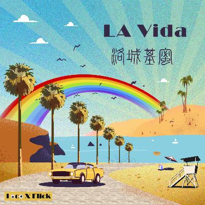 LA06: 为骄傲干杯！Pride Month特别企划 (下)