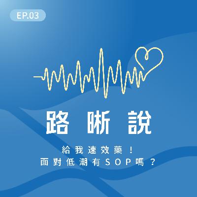 EP.03｜給我速效藥！面對低潮有SOP嗎？