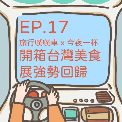 ep.17 【旅行噗噗車 x 今夜一杯】開箱台灣美食展強勢回歸。