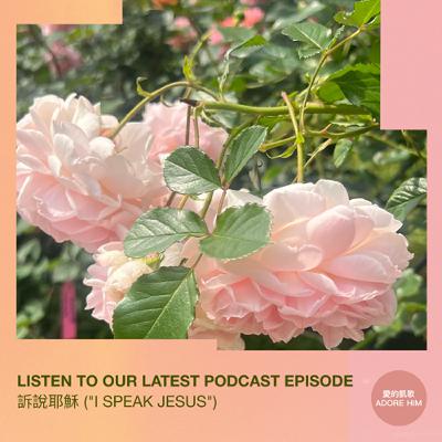 訴說耶穌 ("I Speak Jesus")
