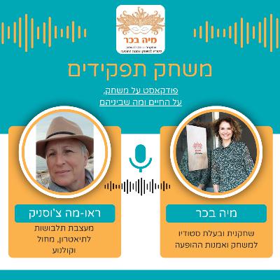 פרק 12: מיה בכר מארחת את ראו-מה צ'וסניק פרק 12: מיה בכר מארחת את ראו-מה צ'וסניק