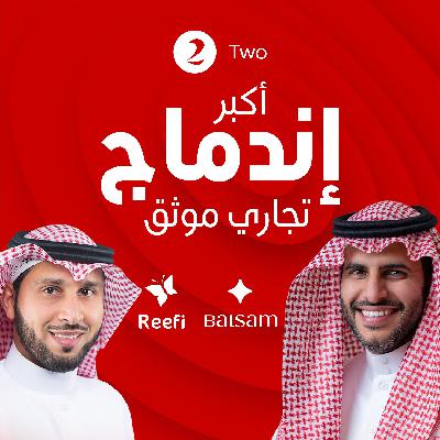 ٣٠٠ مليون مبيعات قصة اكبر اندماج تجاري "العويد" ريفي و  "الغنام" بلسم الجزء الثاني | ريختر توك