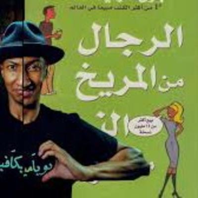 التعامل مع الخلافات بين الرجل والمرأة | الرجال من المريخ والنساء من الزهرة