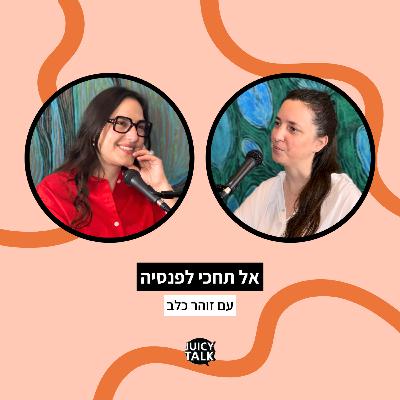 פרק 115: אל תחכי לפנסיה | עם זוהר כלב