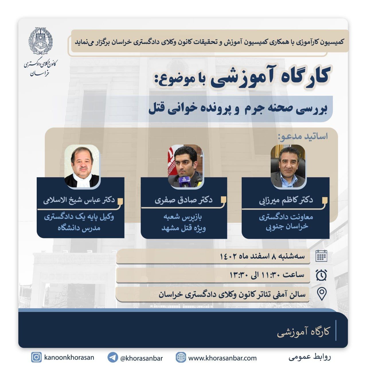 کارگاه آموزشی با موضوع بررسی صحنه جرم و پرونده خوانی قتل