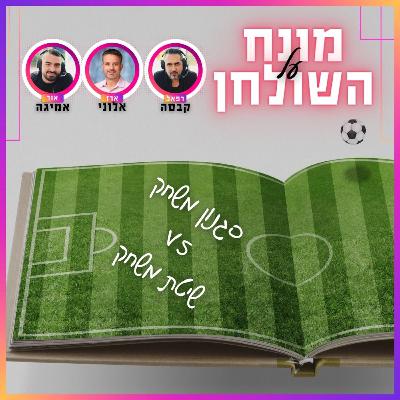 מונח על השולחן פרק 9 | סגנון ושיטות משחק