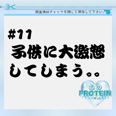 #11 子供に大激怒して反省しての繰り返し #11 子供に大激怒して反省しての繰り返し