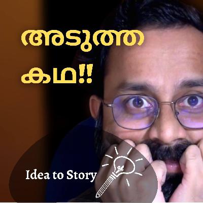 എന്റെ അടുത്ത കഥ, 'ബെഡ് ടീമണസ്' | Revealing My Next Story, I'm Scared | Idea to Story (Malayalam)