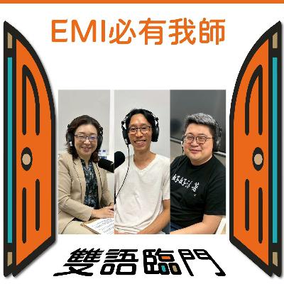 【EMI 必有我師】EP.17｜醫學院EMI推廣路──挑戰、突破與種子教師的實踐