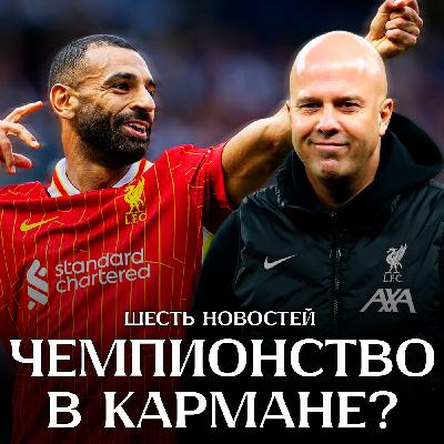 Ливерпуль – чемпион? | Париж на горизонте | Золотой мяч Салаха