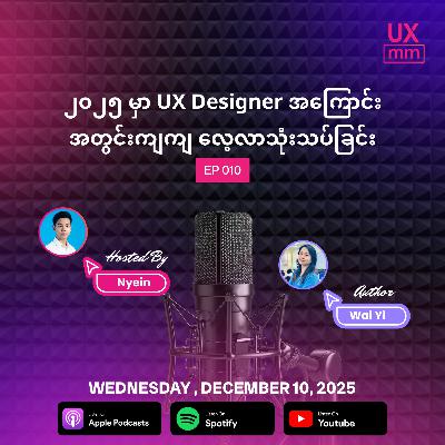 ၂၀၂၅ မှာ UX Designer အကြောင်း အတွင်းကျကျ လေ့လာသုံးသပ်ခြင်း