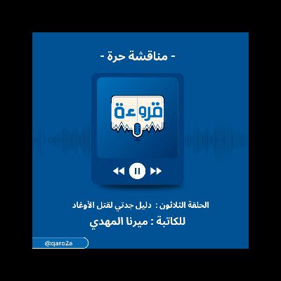 ليه المجتمع بيخاف؟ | مناقشة حرة من قروءة