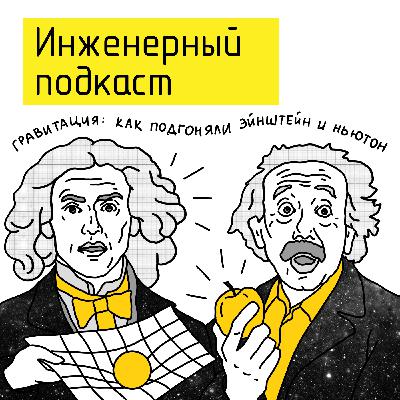 Гравитация: как подгонял Эйнштейн и Ньютон