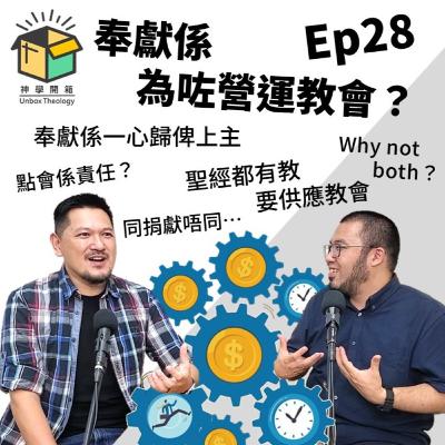 奉獻係為咗營運教會?|神學開箱 Ep28 奉獻係為咗營運教會?|神學開箱 Ep28