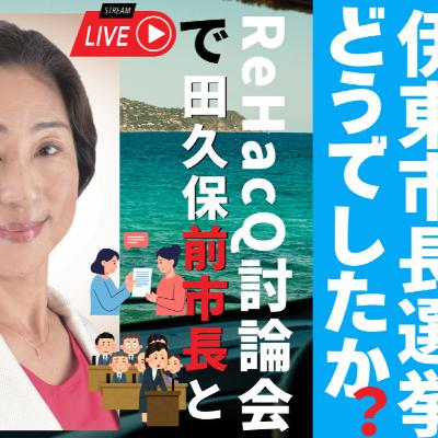 伊藤市市長選挙はどうでしたか？ReHacQでの討論会で田久保元市長と!?/石島明美さん