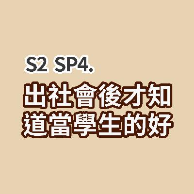 S2 SP4 - 出社會後才知道當學生的好