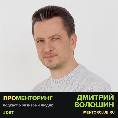 Дмитрий Волошин - Клуб менторов: итоги 3 лет развития