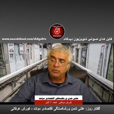 گفتار روز: علنی شدن ورشکستگی اقتصادی دولت